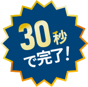 30秒で完了！