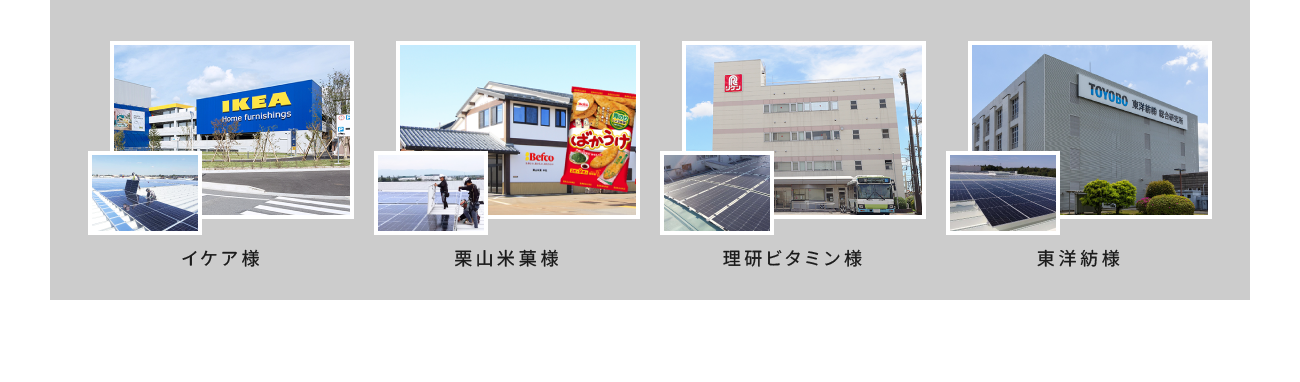 イケア様 栗山米菓様 理研ビタミン様 東洋紡様