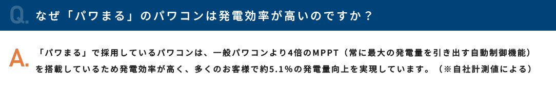 なぜ「パワまる」のパワコンは発電効率が高いのですか？
