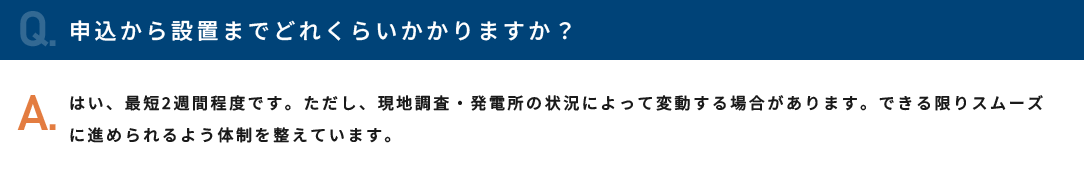 申込から設置までどれくらいかかりますか？