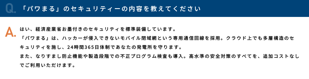「パワまる」のセキュリティーの内容を教えてください