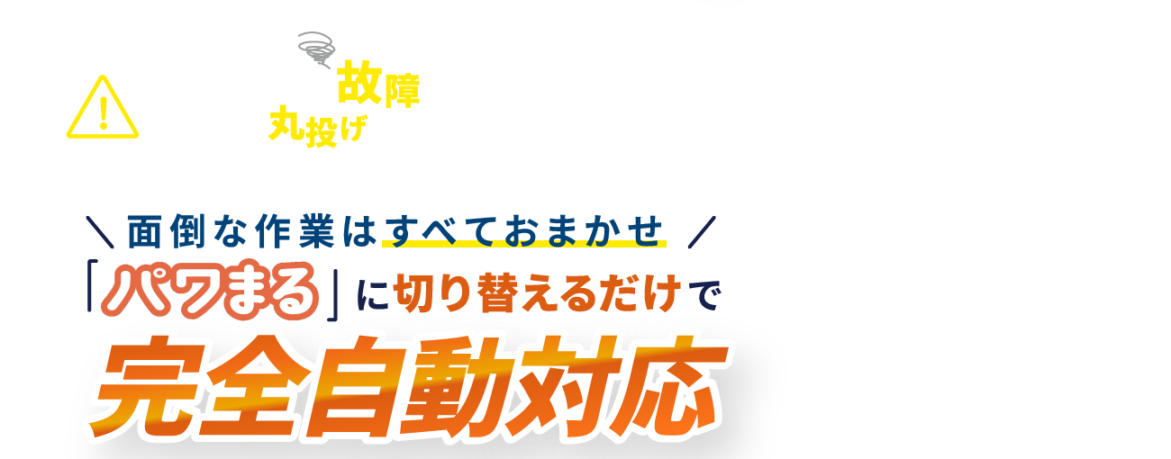 パワコンの故障でお困りの方へ！私たちに丸投げして、本業に集中しませんか？面倒な作業はすべておまかせ 「パワまる」に切り替えるだけで完全自動対応