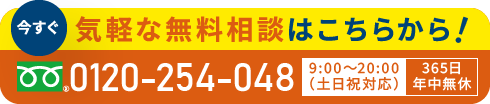今すぐ疑問点、無料相談はこちらから！