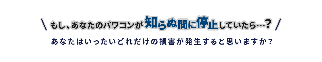 もし、あなたのパワコンが知らぬ間に停止していたら…？あなたはいったいどれだけの損害が発生すると思いますか？