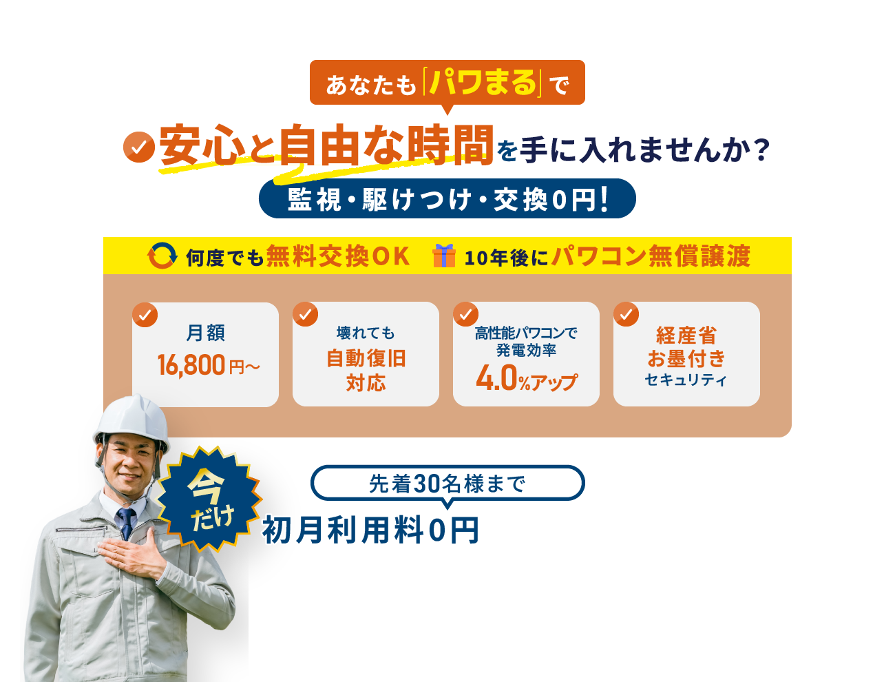 あなたも「パワまる」で安心と自由な時間を手に入れませんか？監視・駆けつけ・交換0円！今だけ先着30名様まで初月利用料0円キャンペーン中！
