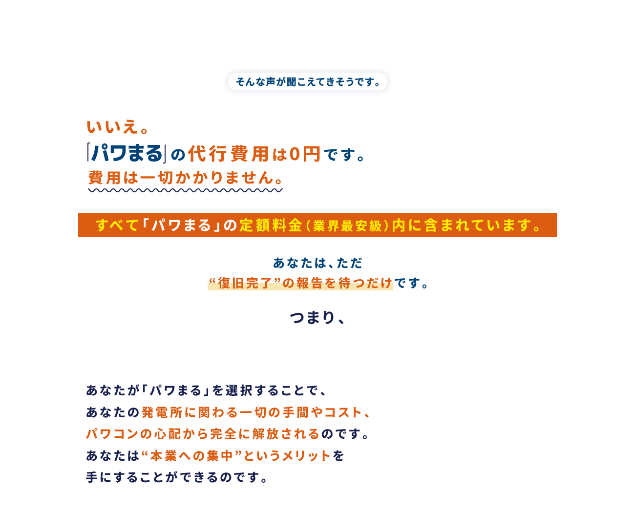 でも費用が高いんじゃないの？「パワまる」の代行費用は0円です。費用は一切かかりません。すべて「パワまる」の定額料金（業界最安級）内に含まれています。