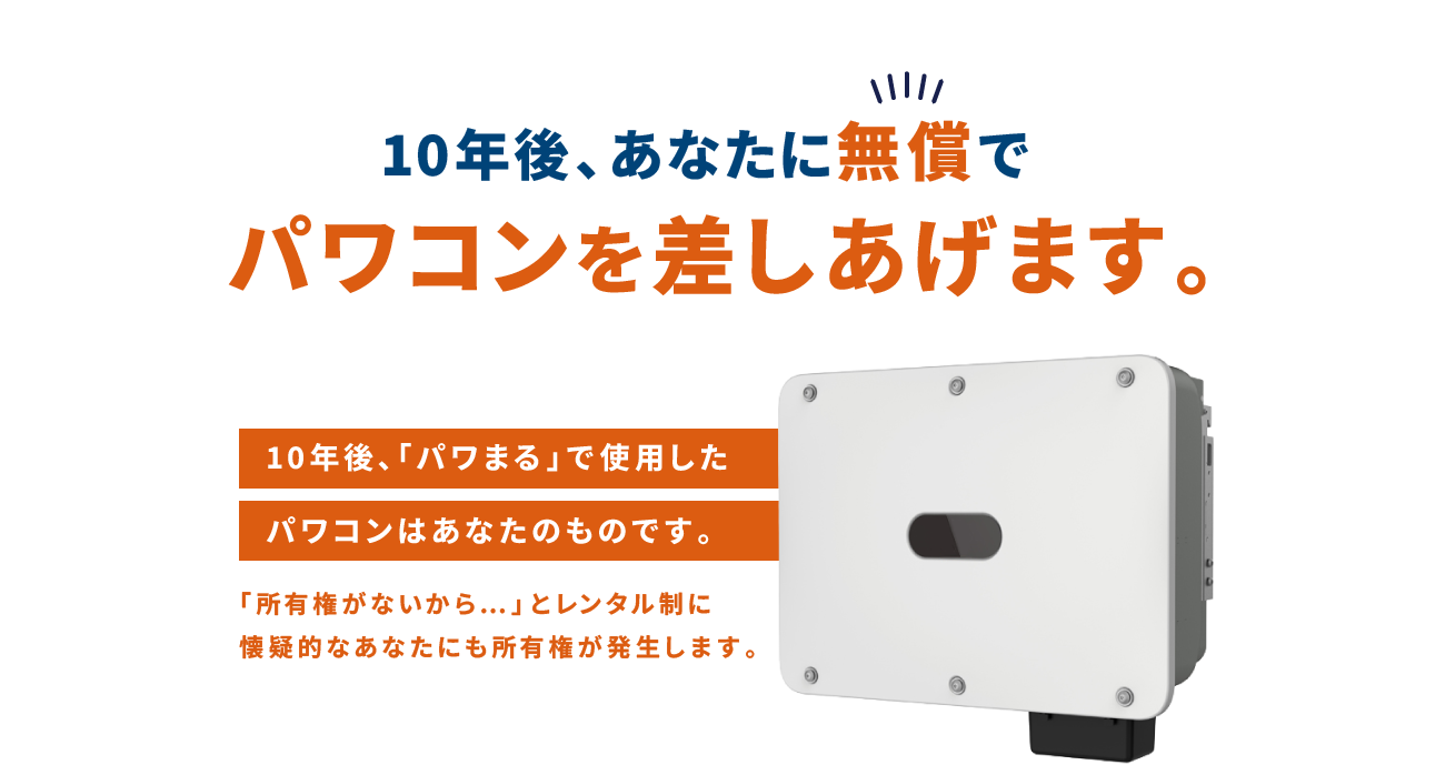 10年後、あなたに無償でパワコンを差しあげます。