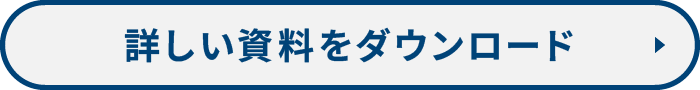 詳しい資料をダウンロード