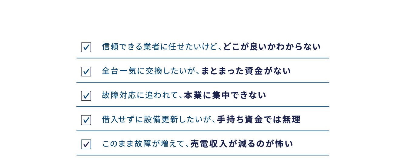 どこが良いかわからない まとまった資金がない 本業に集中できない 手持ち資金では無理 売電収入が減るのが怖い