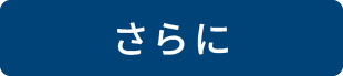 さらに