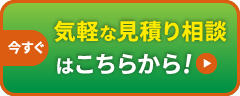 今すぐ 気軽な見積り相談はこちらから！