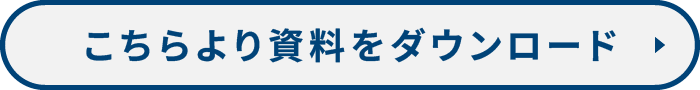 こちらより資料をダウンロード