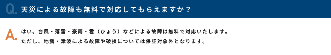 天災による故障も無料で対応してもらえますか？