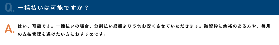 一括払いは可能ですか？