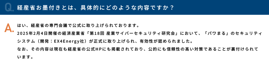 経産省お墨付きとは、具体的にどのような内容ですか？