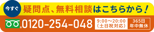 今すぐ疑問点、無料相談はこちらから！