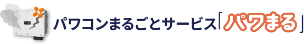 パワコンまるごとサービス「パワまる」