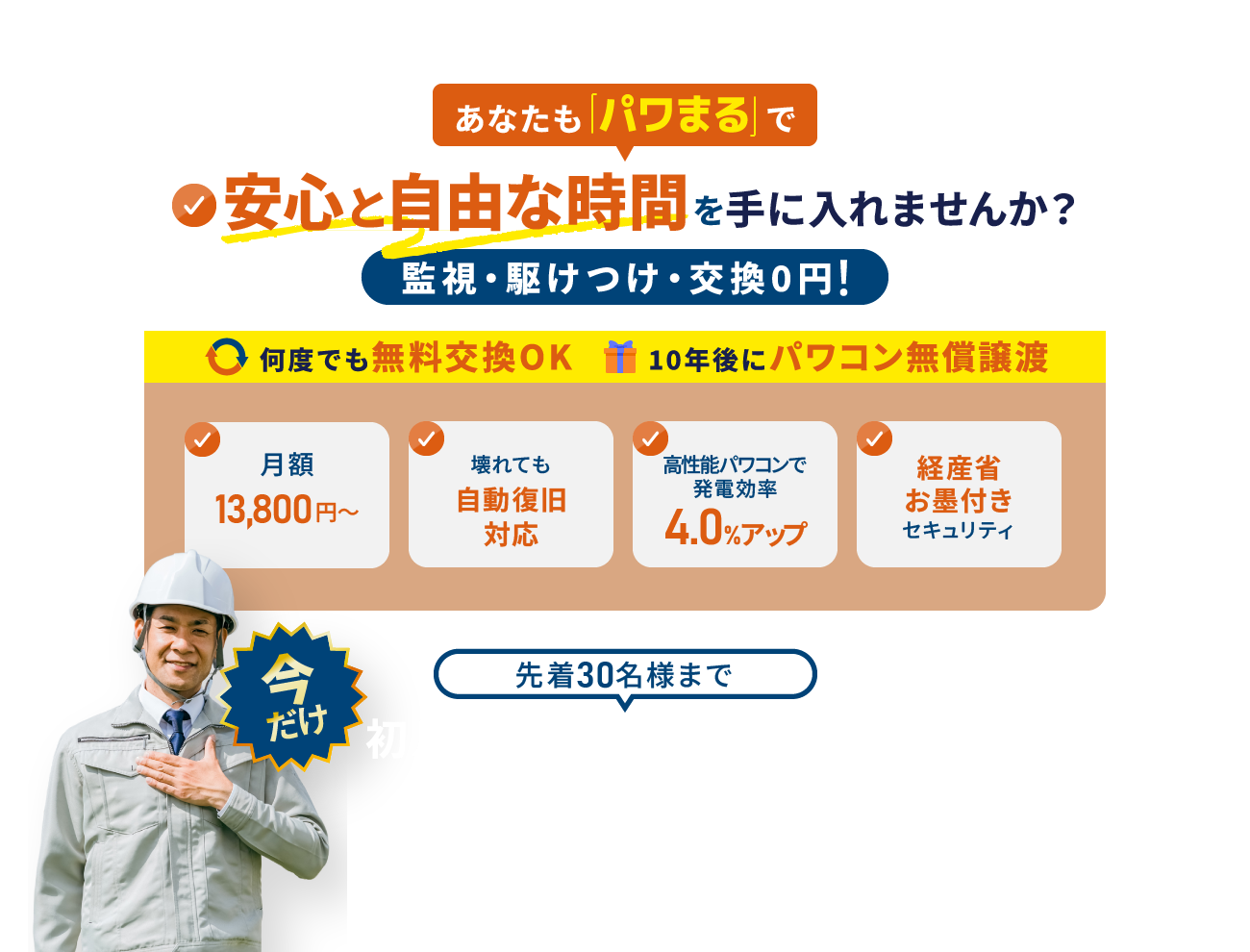 あなたも「パワまる」で安心と自由な時間を手に入れませんか？監視・駆けつけ・交換0円！今だけ先着30名様まで初月利用料0円キャンペーン中！