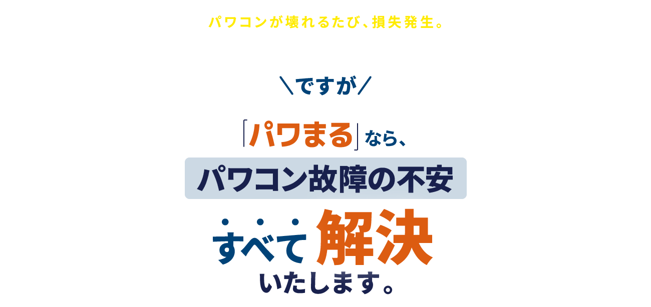 ですが「パワまる」なら、パワコン故障の不安すべて解決いたします。