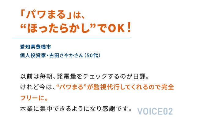 「パワまる」は、“ほったらかし”でOK！