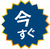 今すぐ