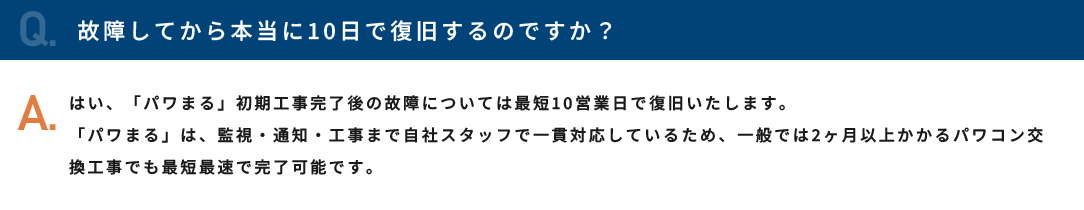 故障してから本当に10日で復旧するのですか？