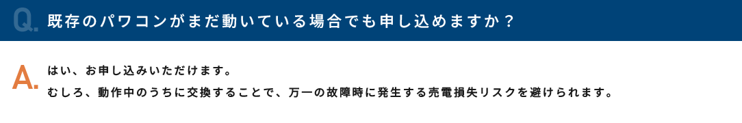 既存のパワコンがまだ動いている場合でも申し込めますか？