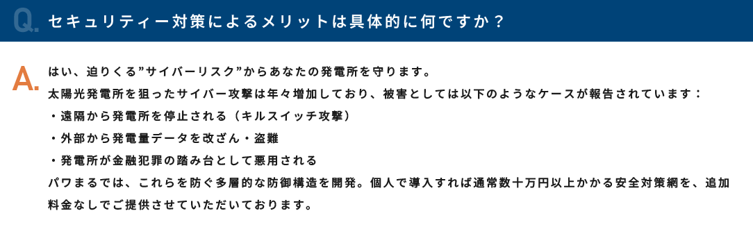 セキュリティー対策によるメリットは具体的に何ですか？