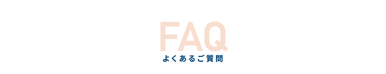 FAQ よくあるご質問