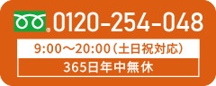 0120-254-048 9:00〜20:00（土日祝対応） 365日年中無休