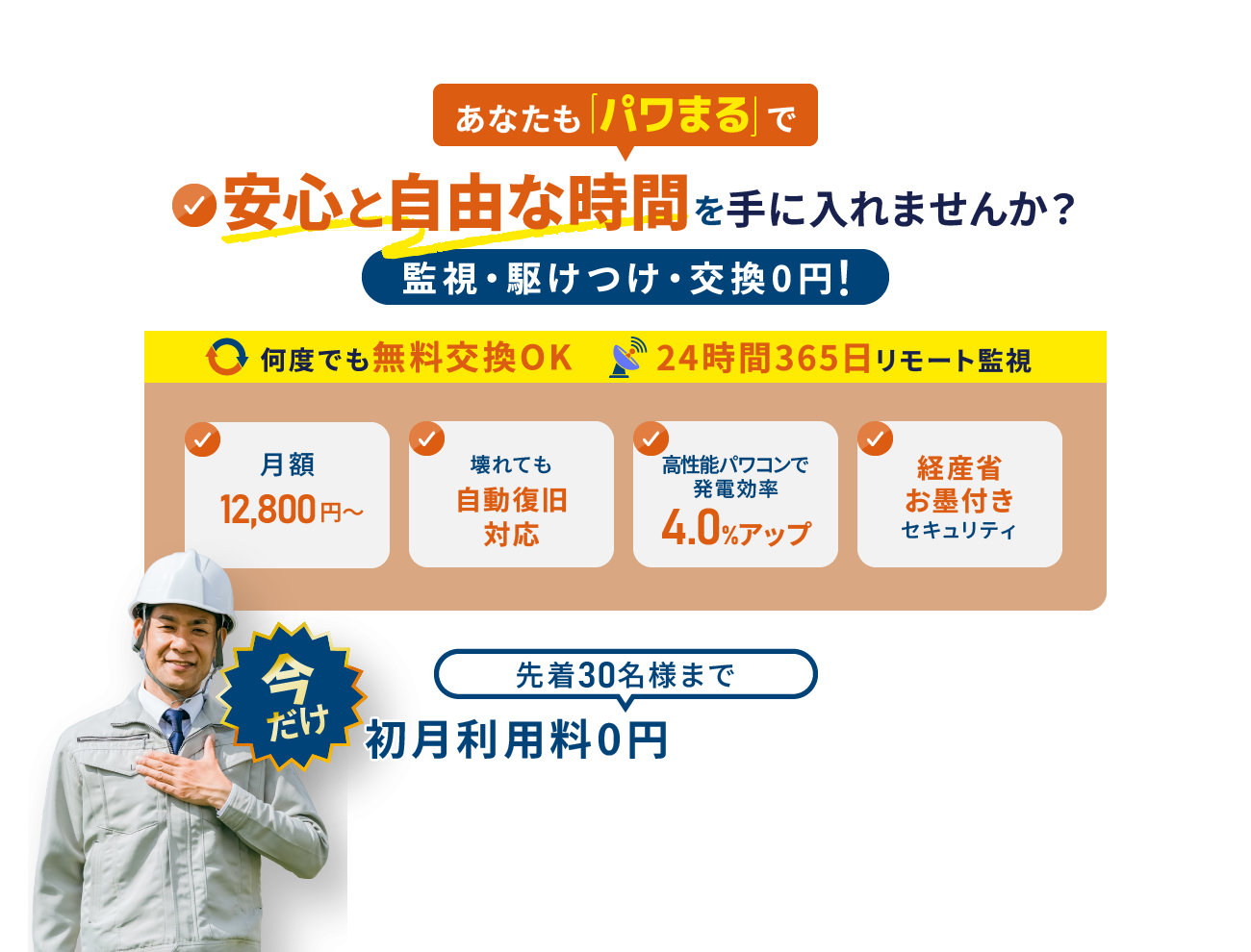 あなたも「パワまる」で安心と自由な時間を手に入れませんか？監視・駆けつけ・交換0円！今だけ先着30名様まで初月利用料0円キャンペーン中！