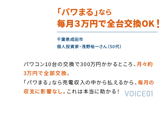 「パワまる」なら毎月３万円で全台交換OK！