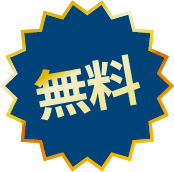 無料