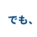 でも、