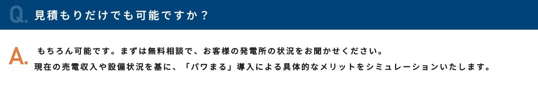 見積もりだけでも可能ですか？
