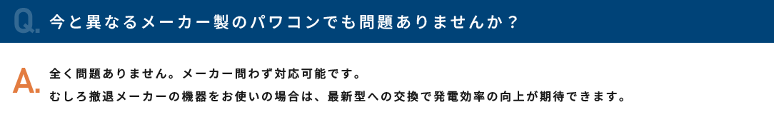今と異なるメーカー製のパワコンでも問題ありませんか？