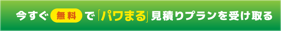 今すぐ疑問点、無料相談はこちらから！