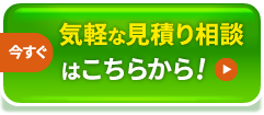 今すぐ 気軽な見積り相談はこちらから！