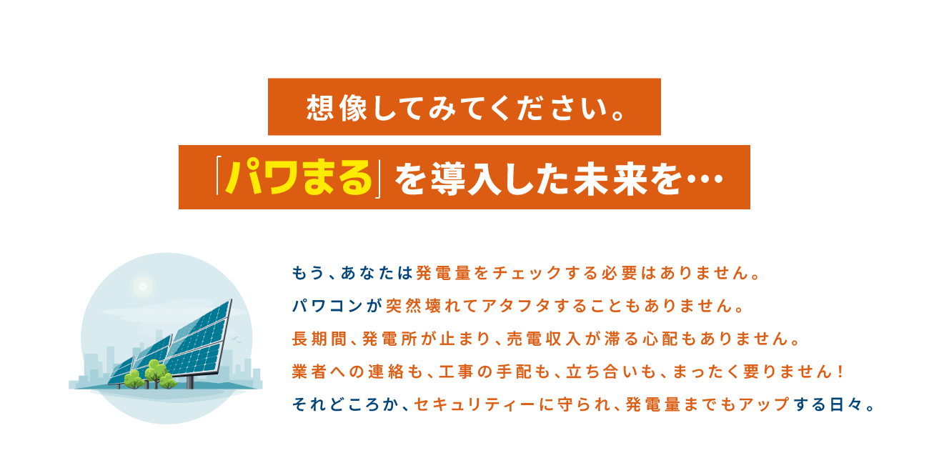 想像してみてください。「パワまる」を導入した未来を…