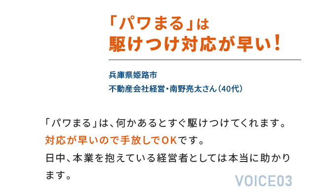 「パワまる」は駆けつけ対応が早い！