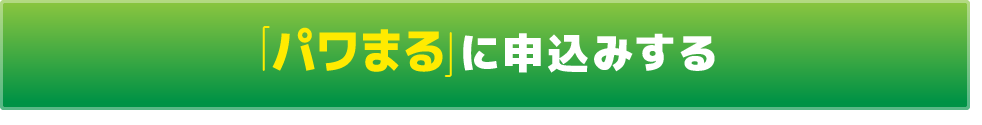 「パワまる」に申込みする