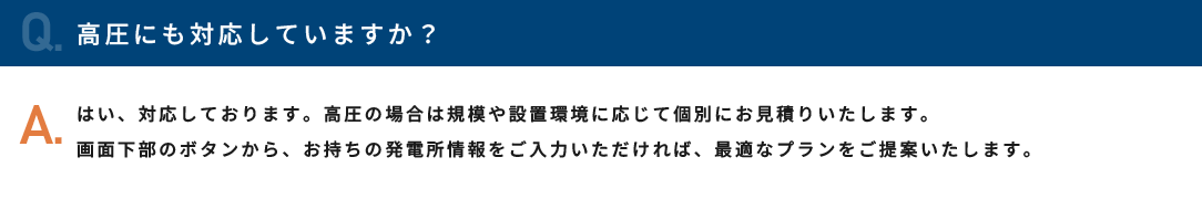 高圧にも対応していますか？