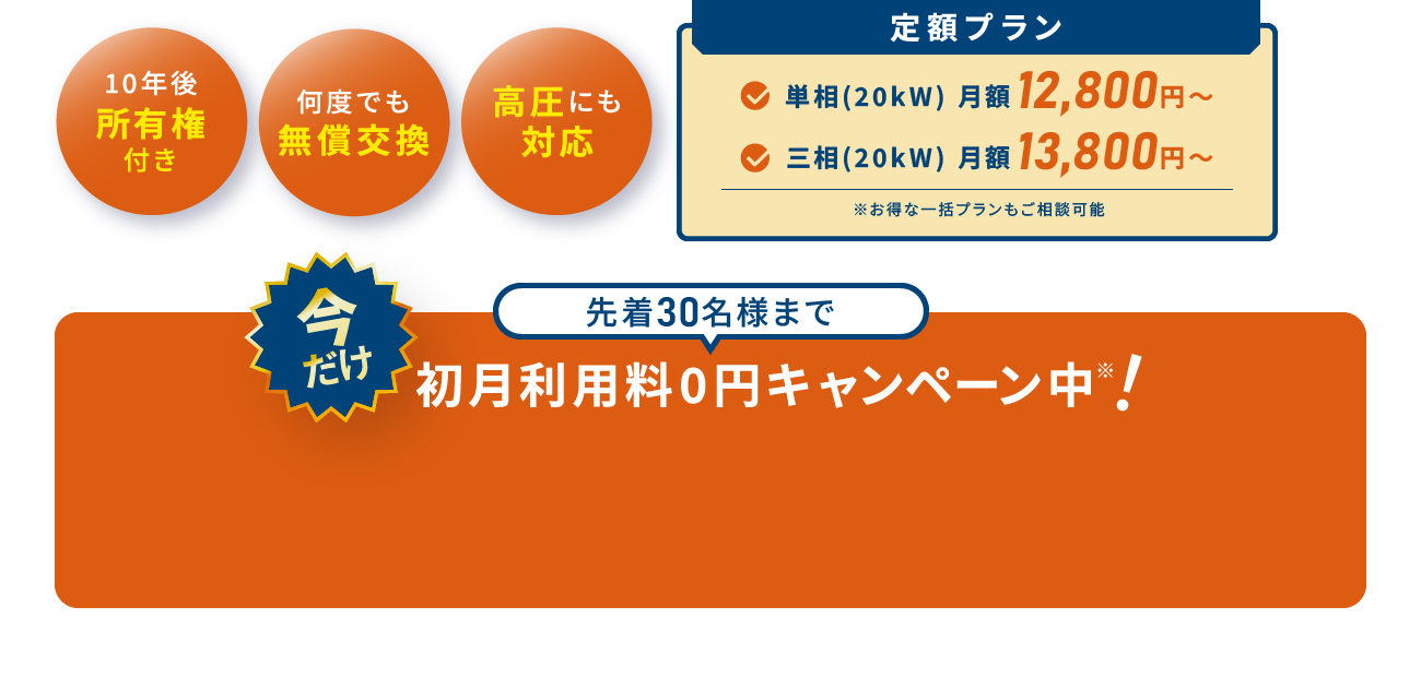 10年後所有権付き 何度でも無償交換 高圧にも対応 今だけ 先着30名様まで初月利用料0円キャンペーン中！