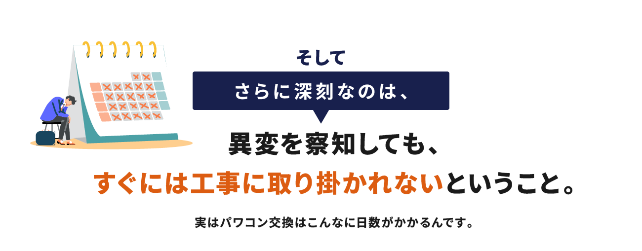 そしてさらに深刻なのは、異変を察知しても、すぐには工事に取り掛かれないということ。